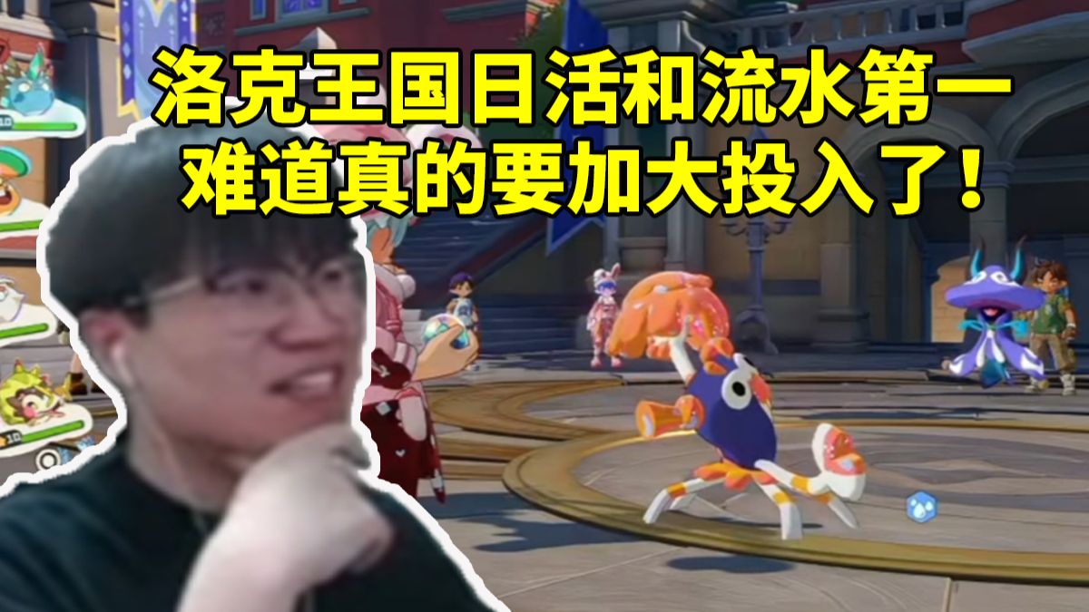 秋风谈腾讯财报洛克王国日活和流水第一：难道真的要加大投入了！