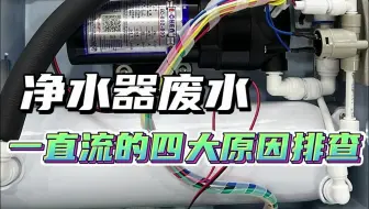 净水器一直出废水的四大原因，一分钟全部告诉你！！