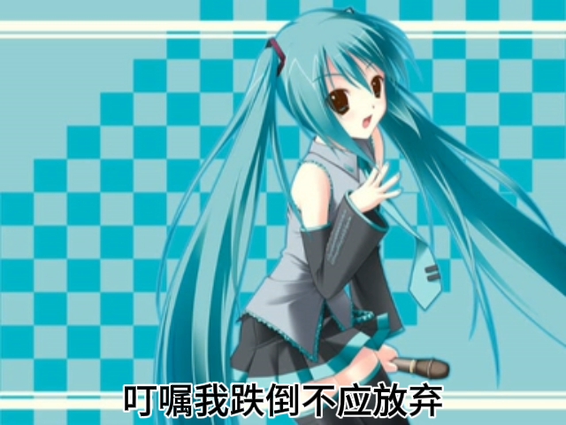 [图]【B站失效老物-av564447】【初音中文(粤语)】真的爱你