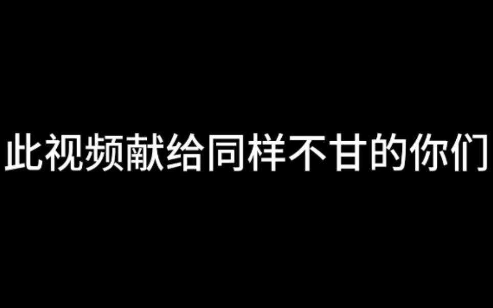 《嘲笑声》,为那240天来不断努力的男孩哔哩哔哩bilibili