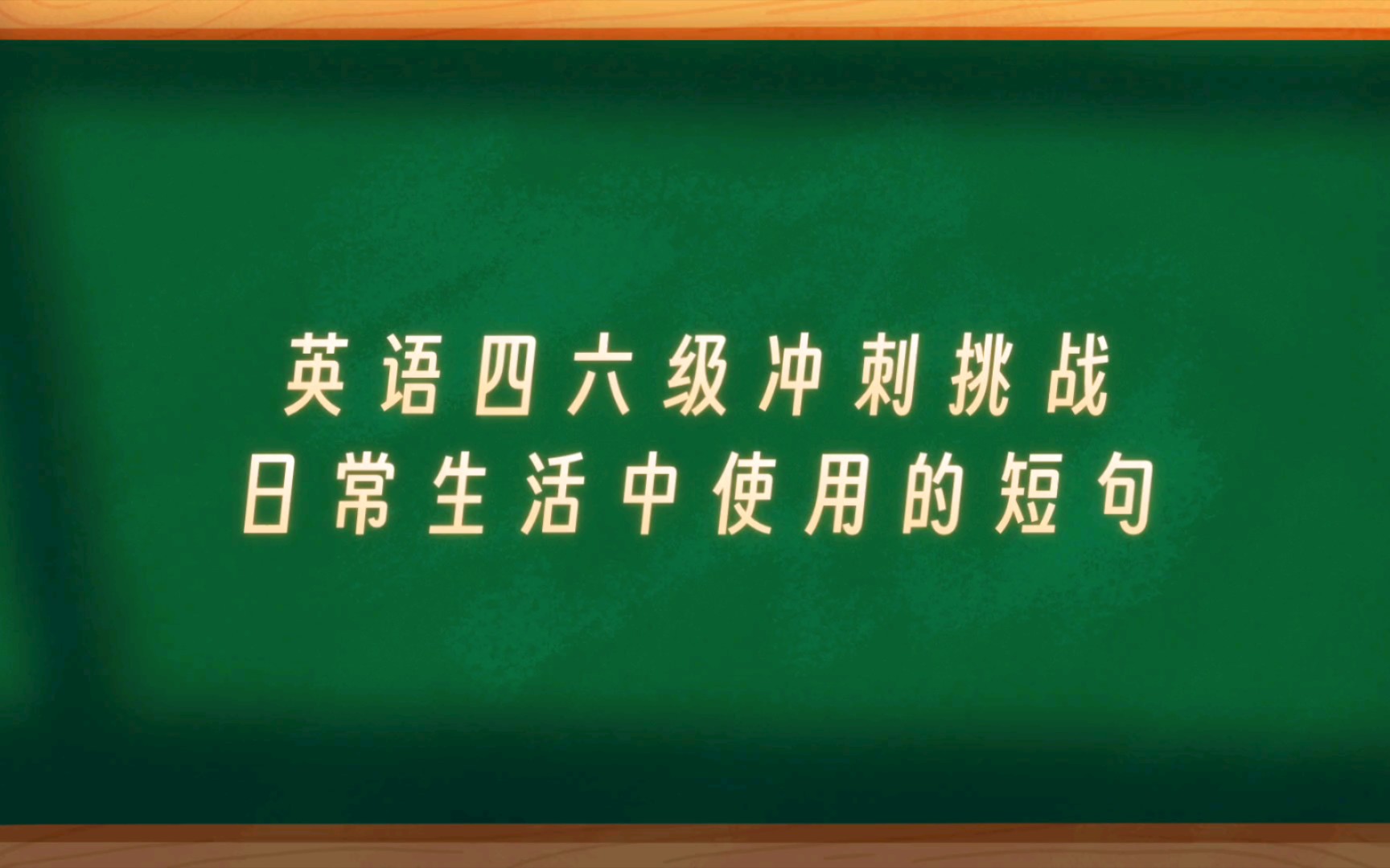 【四六级冲刺】英语短句日常篇哔哩哔哩bilibili