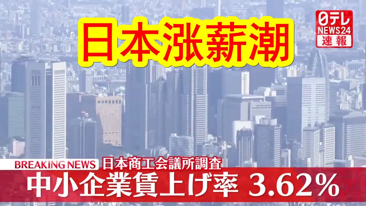 【中日双语】今年你涨薪了吗?今年日本涨薪潮中,中小企业平均涨薪9662日元(449人民币),涨薪幅度3.62%.大企业涨薪幅度5.58%,创近33年历史新...