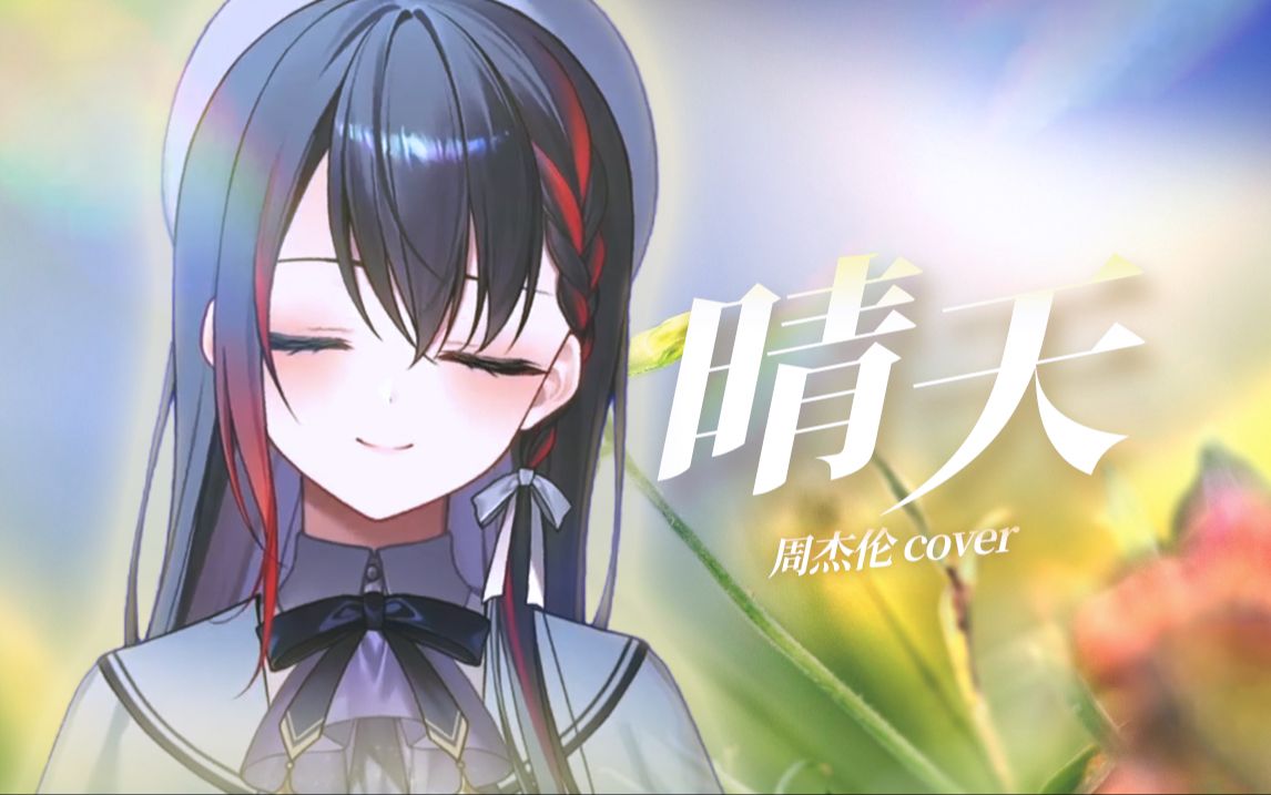从前从前，有个人爱你很久【晴天】