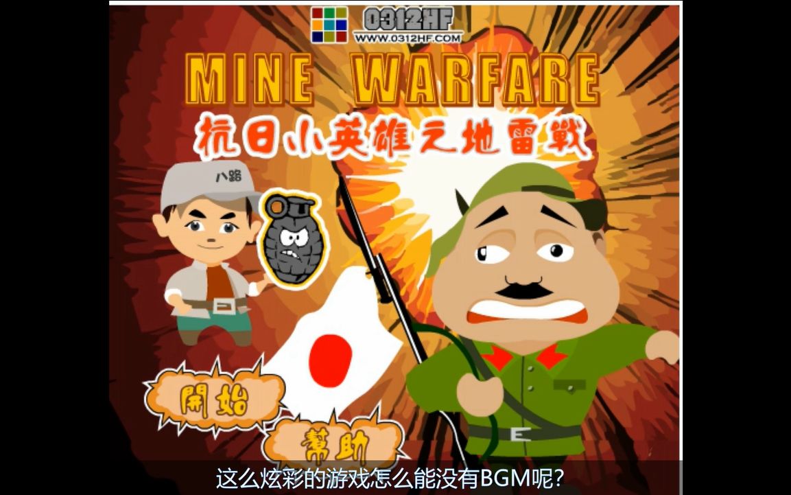 4399游戏之地雷战炸小日本很爽哦