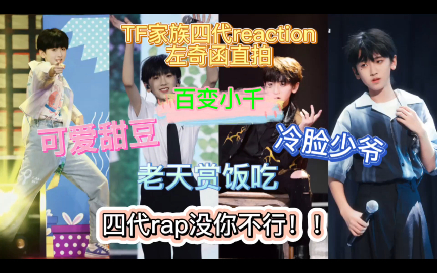 【tf家族四代reaction【左奇函直拍2.