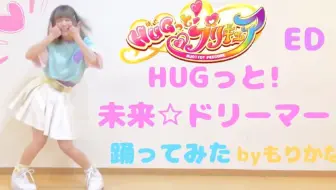 もりかな Hugtto Precure Ed舞蹈 一起来跳吧 Hd 哔哩哔哩 Bilibili