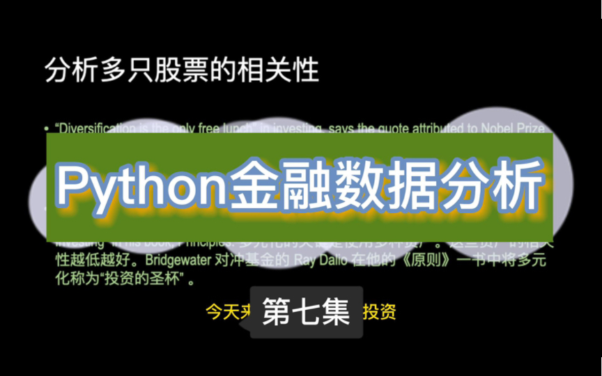 Python金融数据分析|P7投资的圣杯哔哩哔哩bilibili