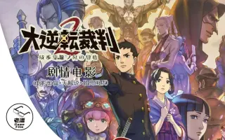 大逆转裁判2 哔哩哔哩 Bilibili