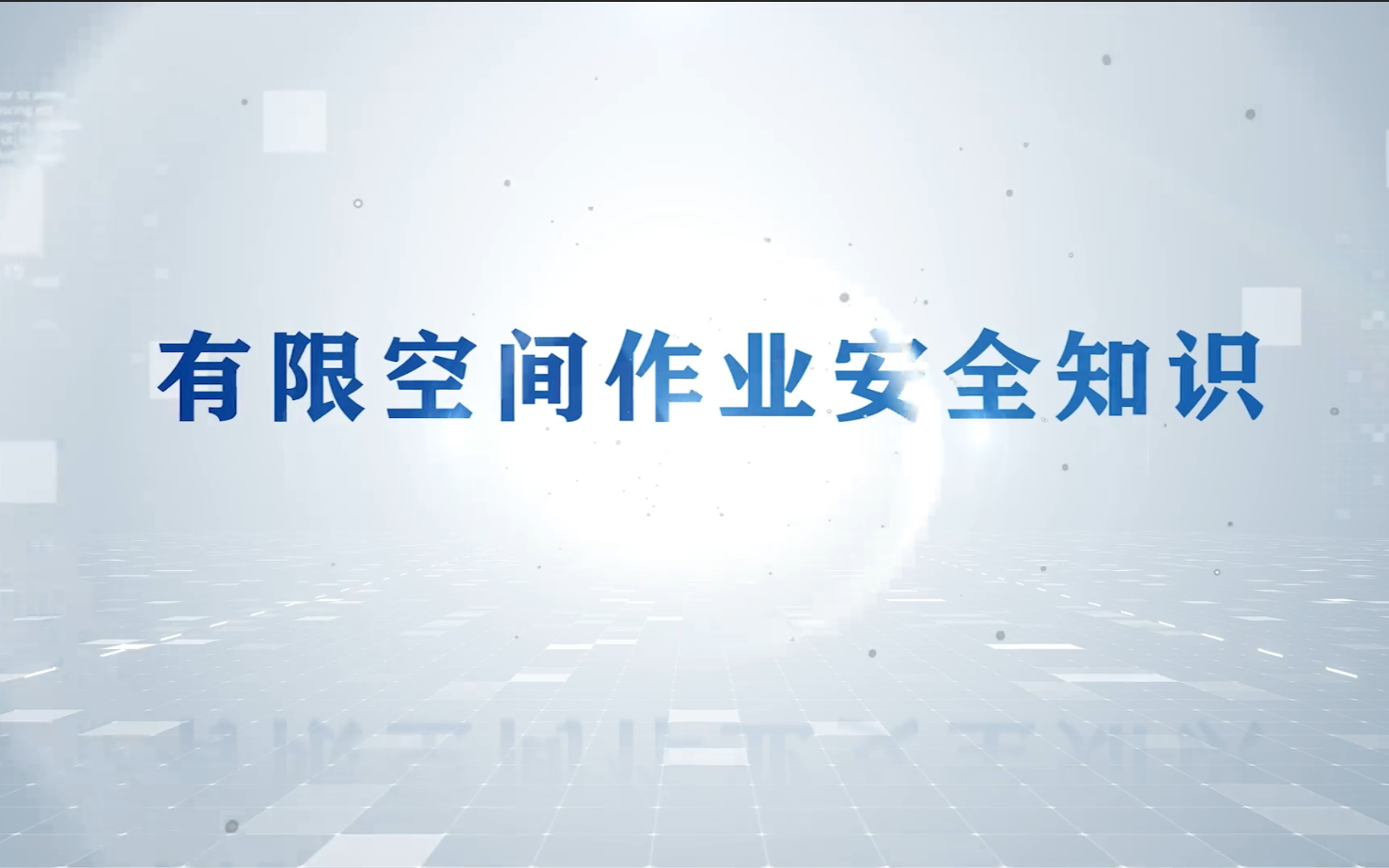 [图]有限空间作业安全知识警示教育培训