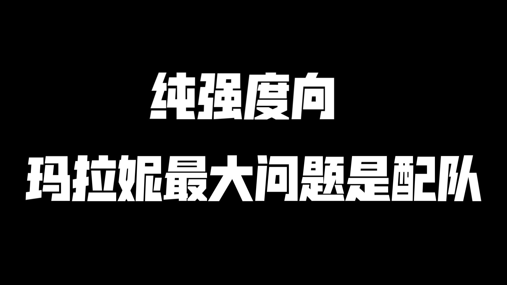 【角色杂谈】原神玛拉妮的数值合格 高金更是爆炸 但配队限制了玛拉妮的表现.玛拉妮会是纳塔主推角色吗?真的很难说原神