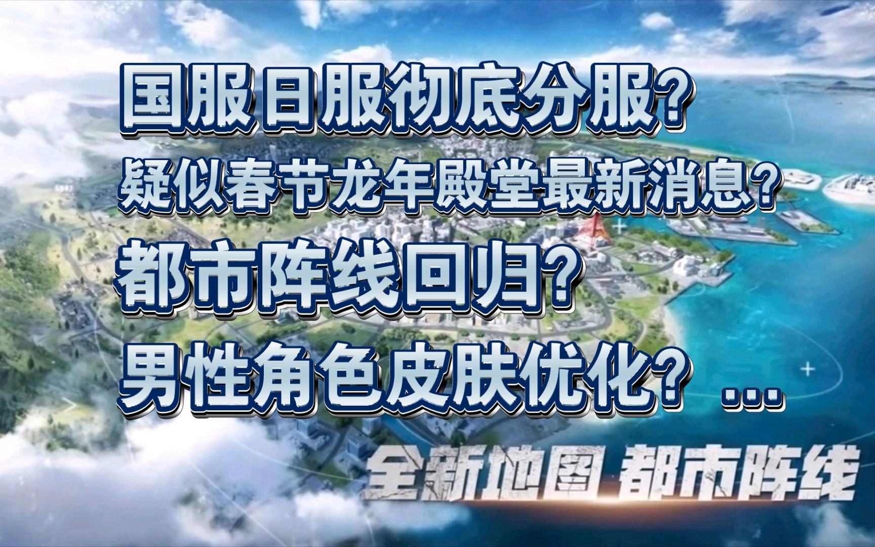 [图]【爆料】荒野行动：国服日服彻底分服？疑似春节殿堂爆料？男性时装优化？都市阵线回归？更多精彩爆料为你呈现