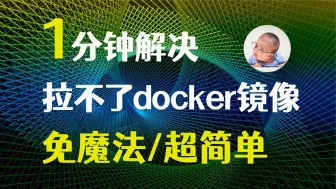 下载视频: 国内拖不到docker镜像的最简单解决办法