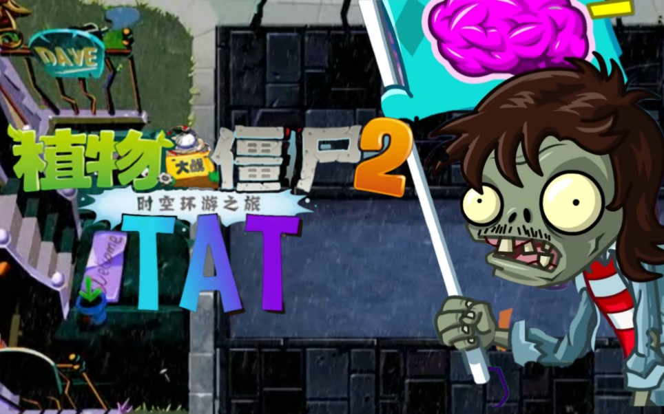 【xm_why】植物大战僵尸tat—迷雾4-1~4-10_植物大战僵尸1