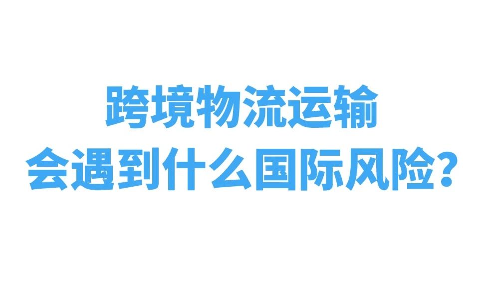 【宜日达小知识】跨境物流运输会遇到什么国际风险?哔哩哔哩bilibili