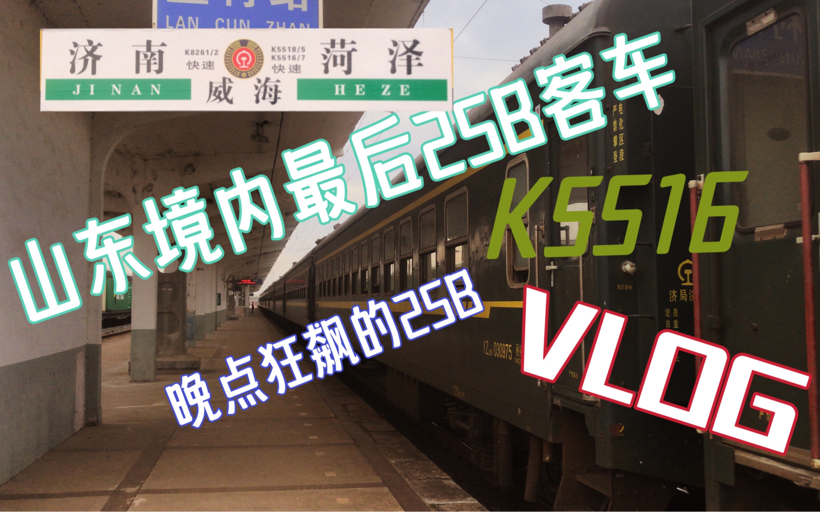 【CRVLOG】探寻山东境内最后25B型客车,K5516次五莲站至蓝村站体验哔哩哔哩bilibili