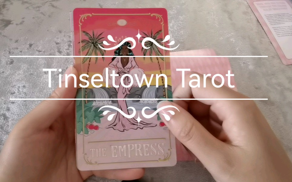 【塔罗牌开箱】Tinseltown tarot 浮华之镇/俗丽镇塔罗牌复古插画类画风根据影视剧绘制