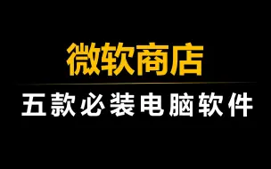 Download Video: 五款微软商店里必装的电脑软件