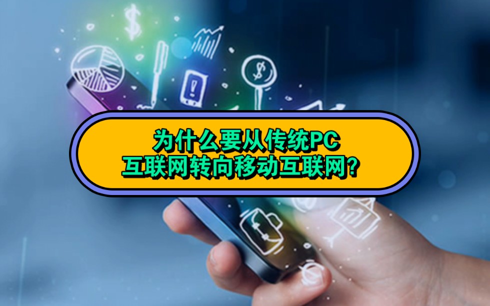 为什么要从传统PC互联网转向移动互联网?哔哩哔哩bilibili