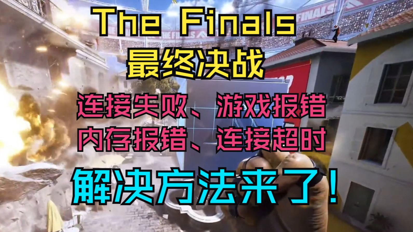 The Finals连接失败、读取商店失败、服务器连接超时、虚拟内存报错等问题的解决方法它来了!