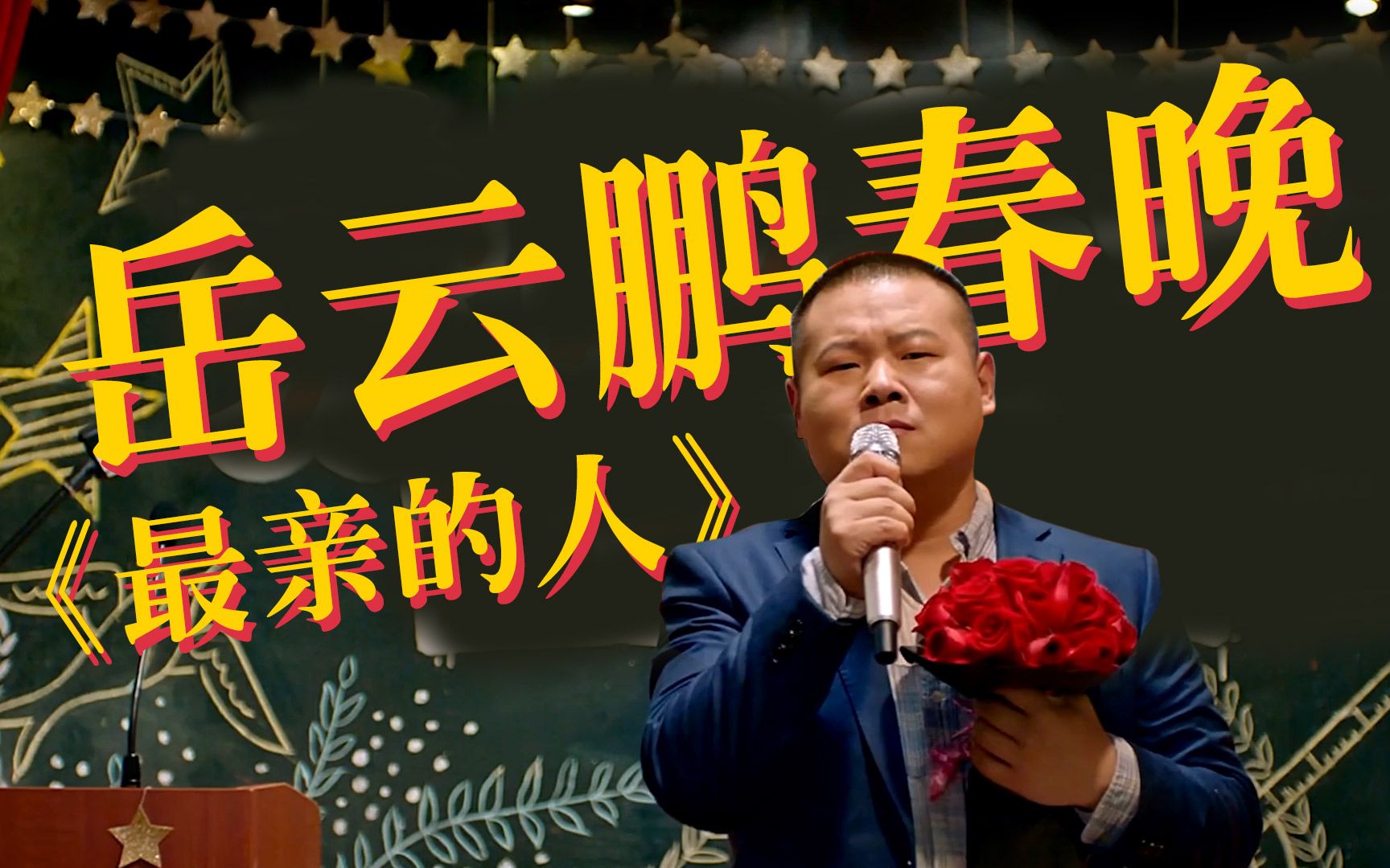 岳云鹏春晚带火的歌《最亲的人》,原唱版本来了!好听!