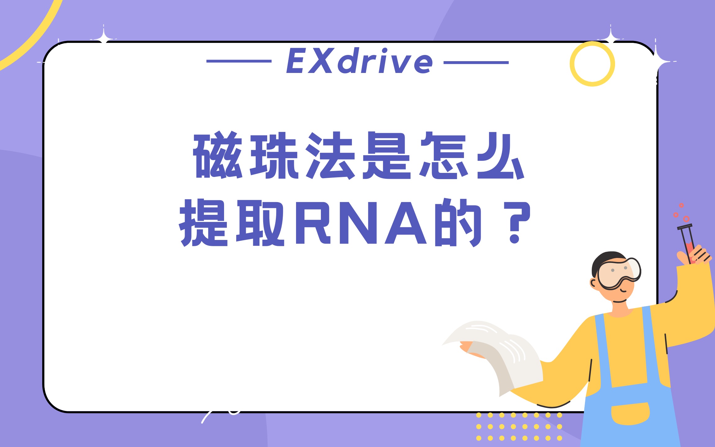 磁珠法是怎么提取rna的?