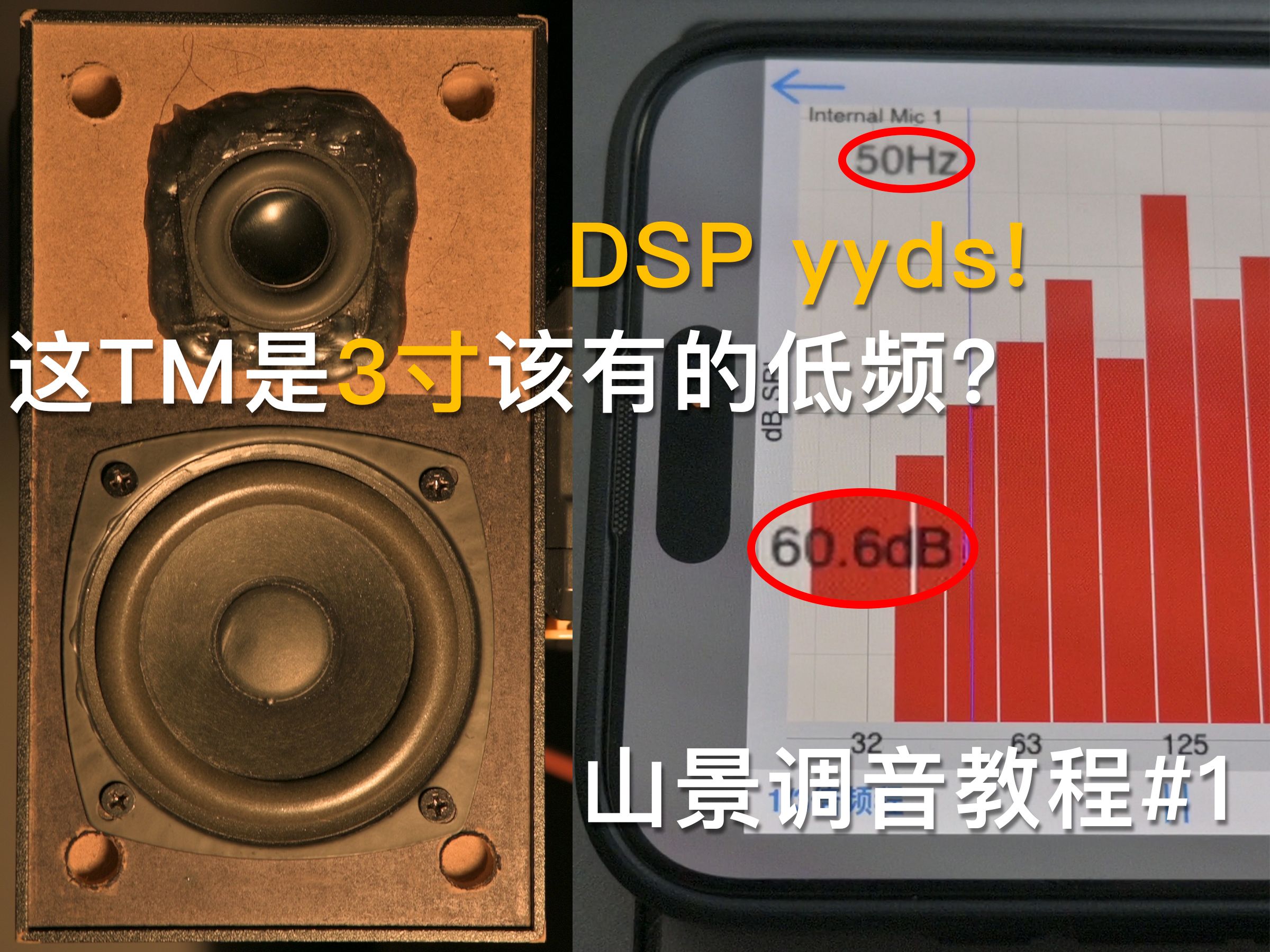 总共成本160的3寸音响50hz也能60db?DIY音响才是真神!包含山景调音教程哔哩哔哩bilibili