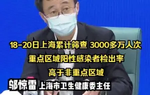 18-20日上海累计筛查 3000多万人次 重点区域阳性感染者检出率 高于非重点区域