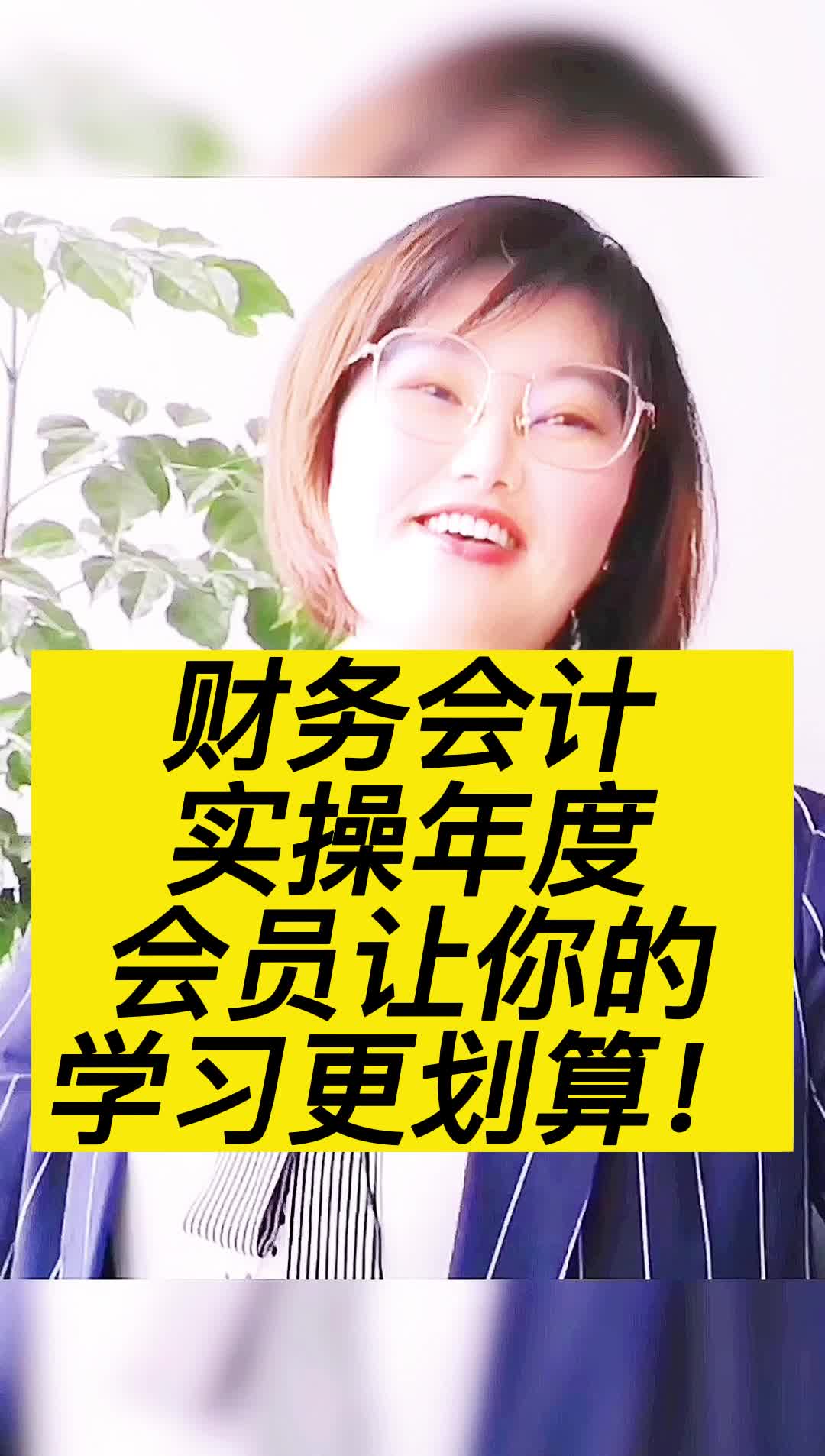 财务会计实操年度会员,让你的学习更划算!哔哩哔哩bilibili