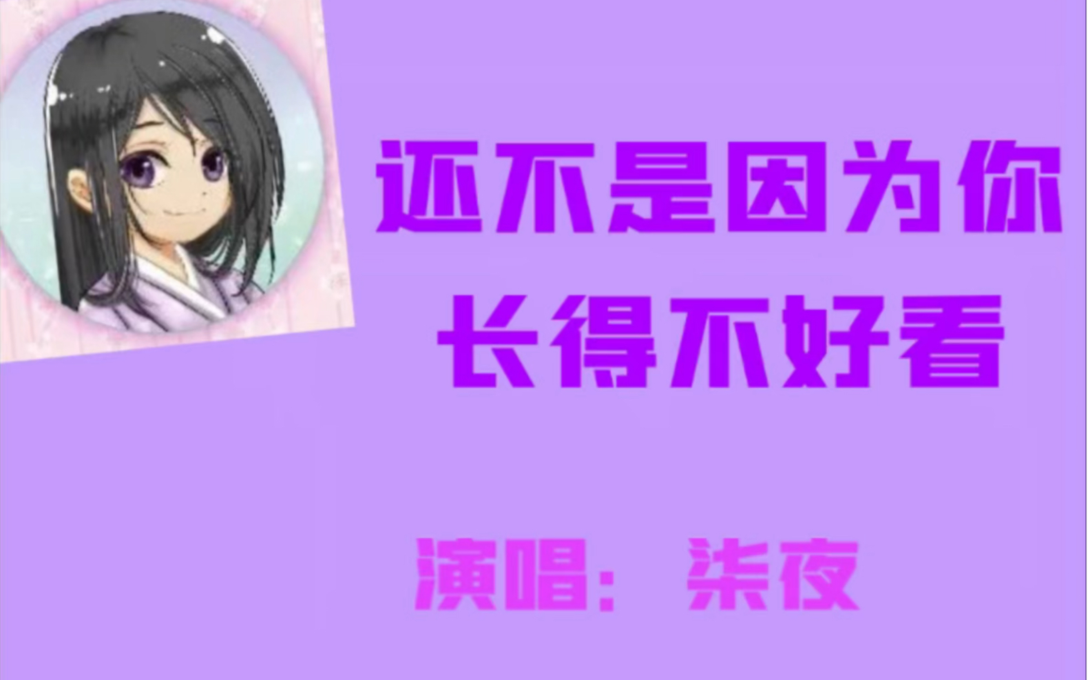 柒夜梦回满汉全席还不是因为你长得不好看无情的唱歌机柒