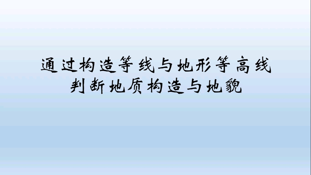 高考地理每日一题:通过构造等高线与地形等高线判断构造地貌哔哩哔哩bilibili