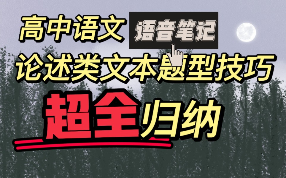 【论述类文本阅读】高考语文论述类文本阅读题知识点概括,语音带你过一遍知识点,走在路上也能轻松复习!哔哩哔哩bilibili