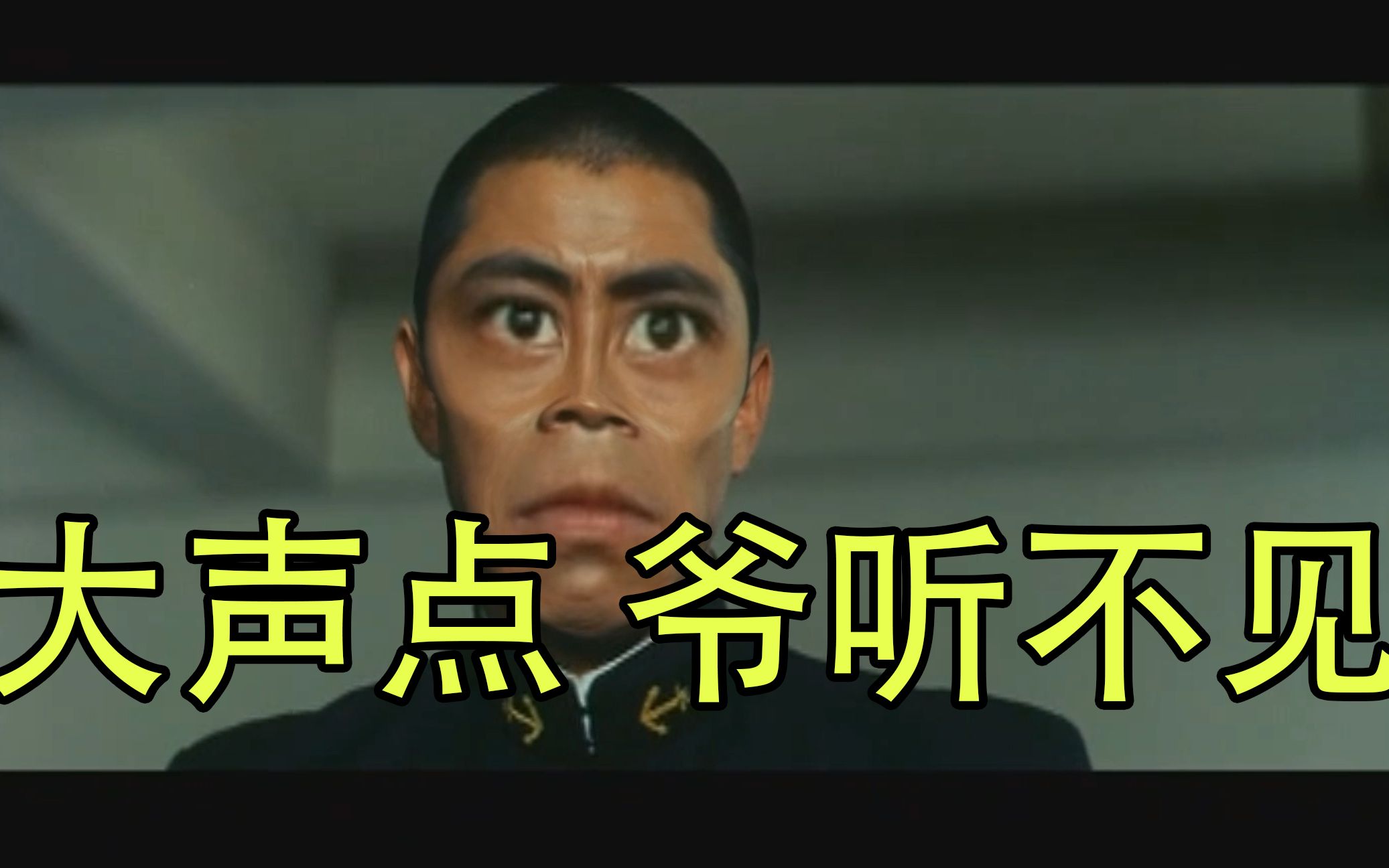 在海军学校 听不见就是听不见