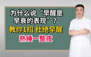 Descargar video: 为什么说“早醒是早衰的表现”？教你1招，杜绝早醒，熟睡一整夜