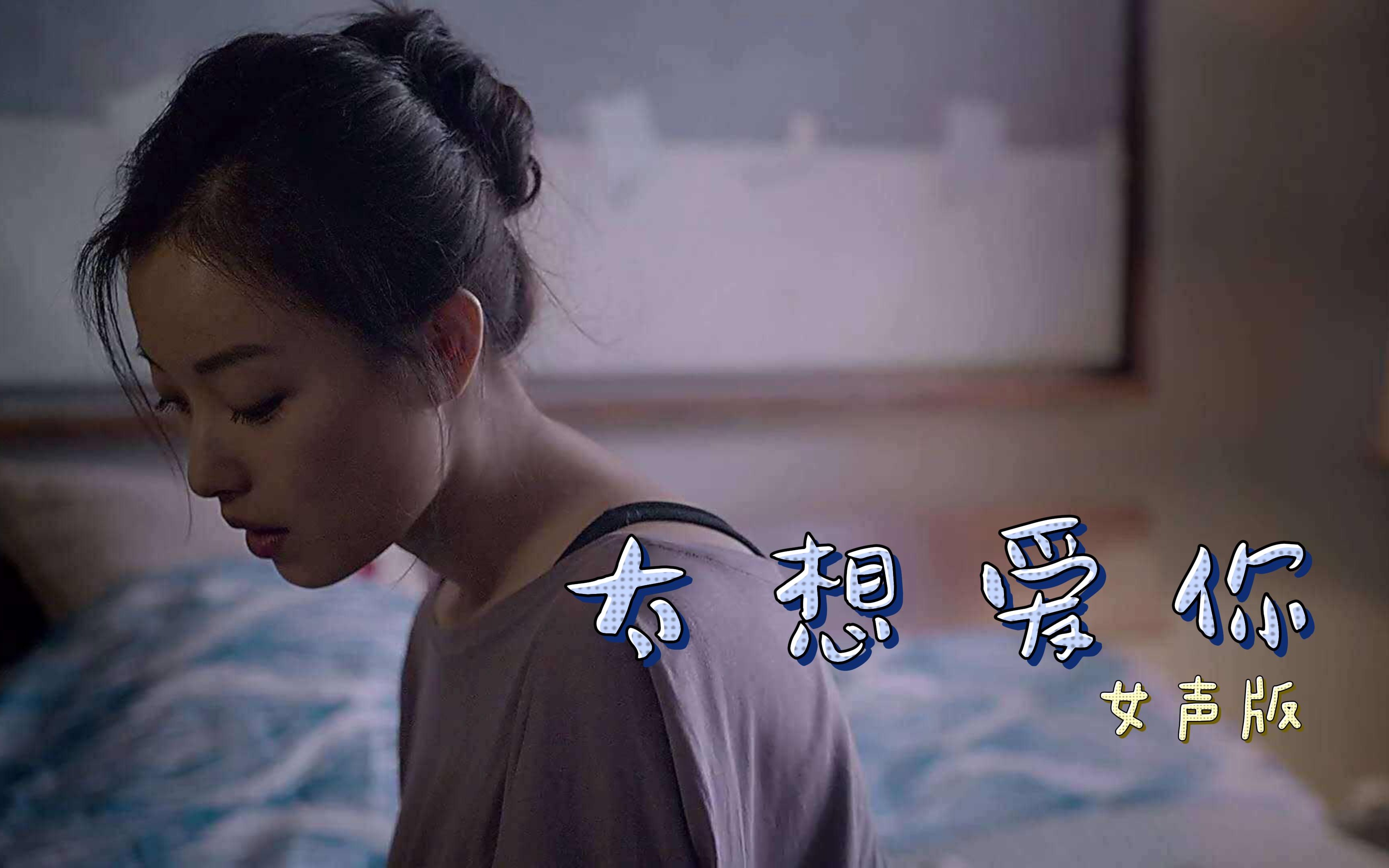 余超颖版《太想爱你》太好听了 太想爱你是我压抑不了的念头哔哩哔哩bilibili