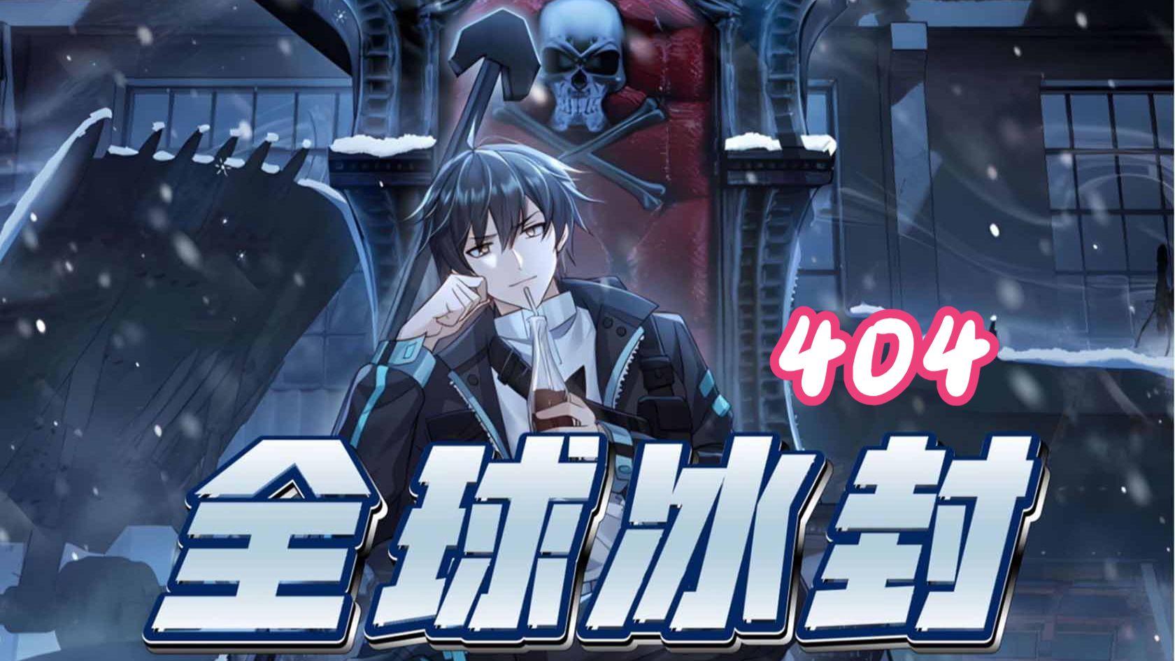 404集！！！