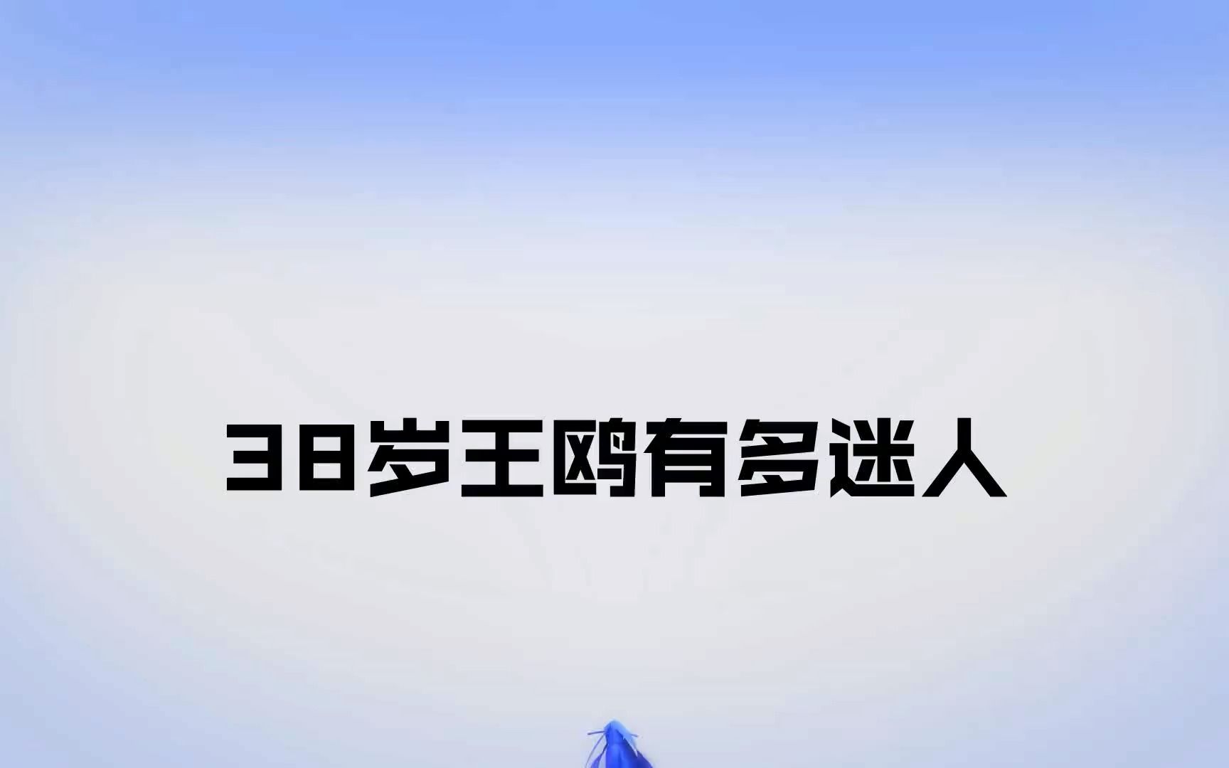 38岁王鸥有多迷人,出场颁奖惊艳台下大咖!把靳东都看着迷了哔哩哔哩bilibili