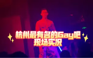 Download Video: 杭州最出名的Gay吧内场实况展示，好嗨呀！