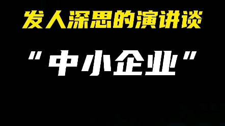 马云十几年前网商大会上引人深思的演讲,“不要相信我们中小企业没有诚信”.......哔哩哔哩bilibili