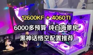 下载视频: 6000预算组装电脑黑悟空配置推荐12600KF+4060TI