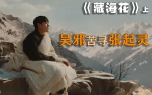 Télécharger la video: 【藏海花：解说】阎王骑尸是什么？和张起灵又有什么关系？