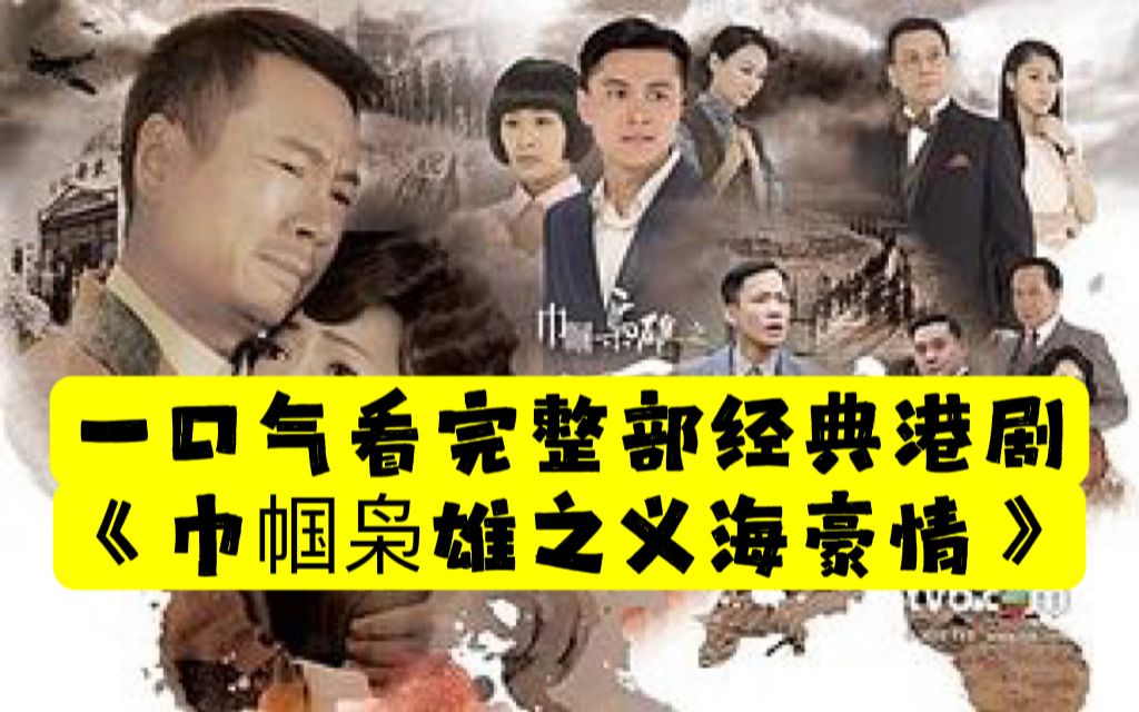 【老贾说电影】一口气看完整部经典港剧《巾帼枭雄之义海豪情》哔哩哔哩bilibili