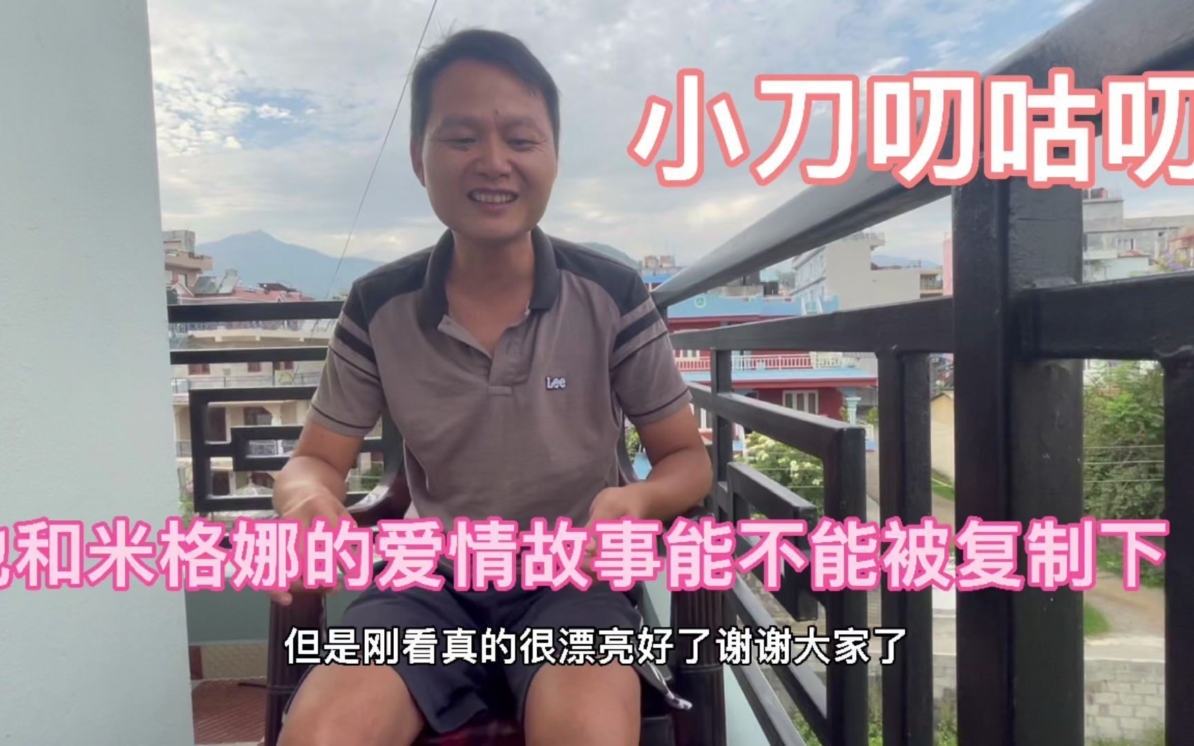 小刀和米格娜的爱情故事能不能被复制下