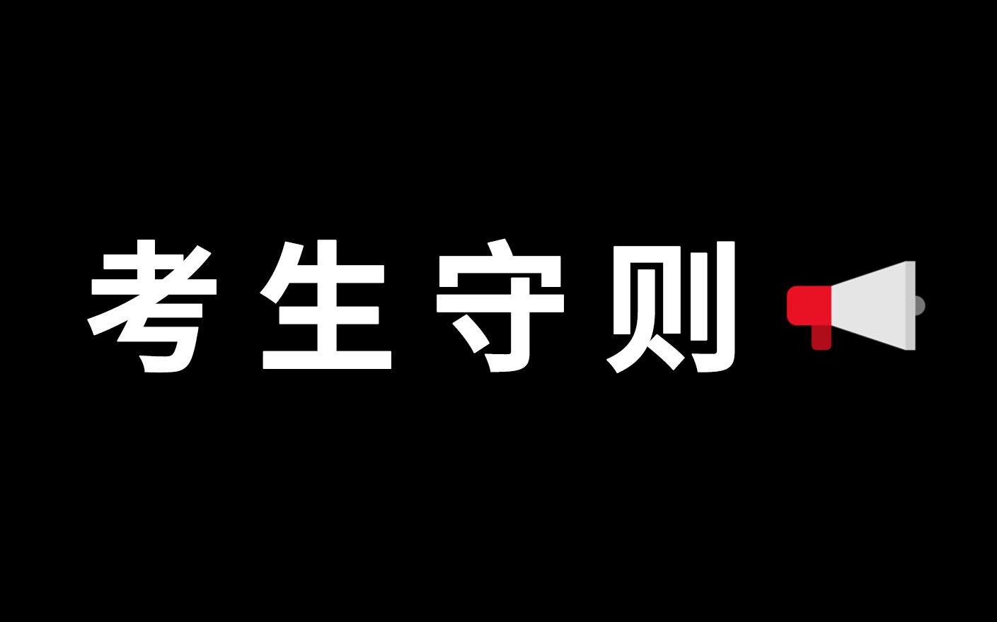 [图]考 生 守 则