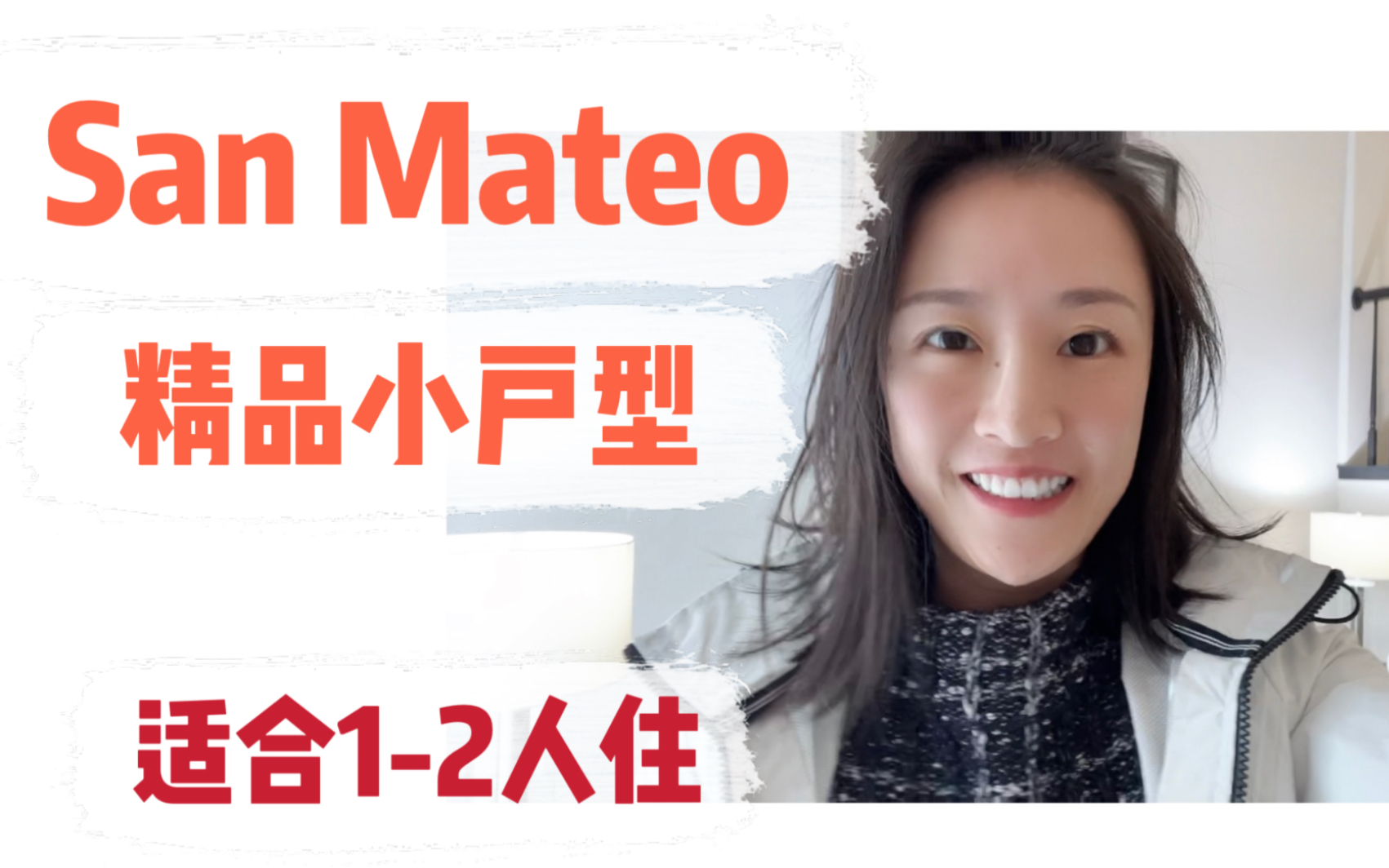 登陆美国首套房!适合12人小家庭!旧金山湾区San Mateo 2套间小户型联排别墅!环境超好安全生活交通超方便!shannon chou 湾区地产经纪人哔哩哔哩...