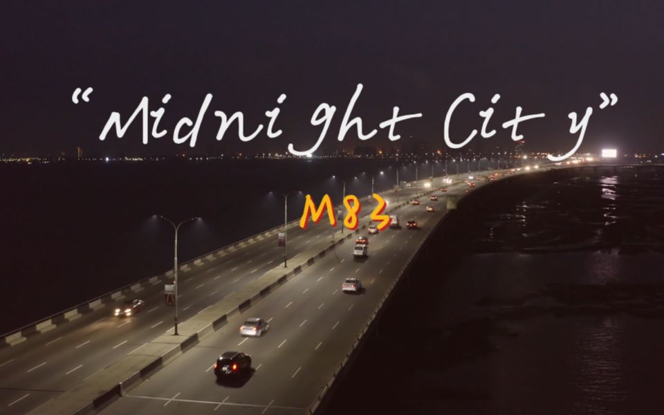 [图]“不好，前奏一响我的DNA动了！”—《Midnight City》