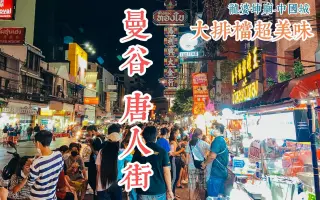 曼谷中國城 哔哩哔哩 Bilibili 曼谷中國城 哔哩哔哩 Bilibili
