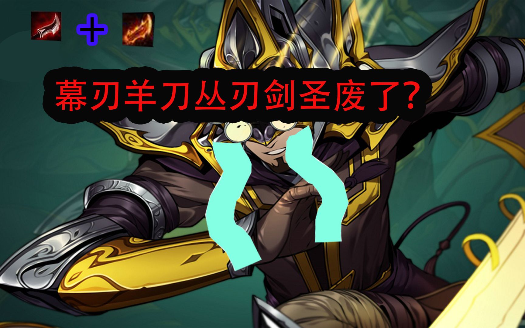 丛刃幕刃剑圣没用看完你就知道了