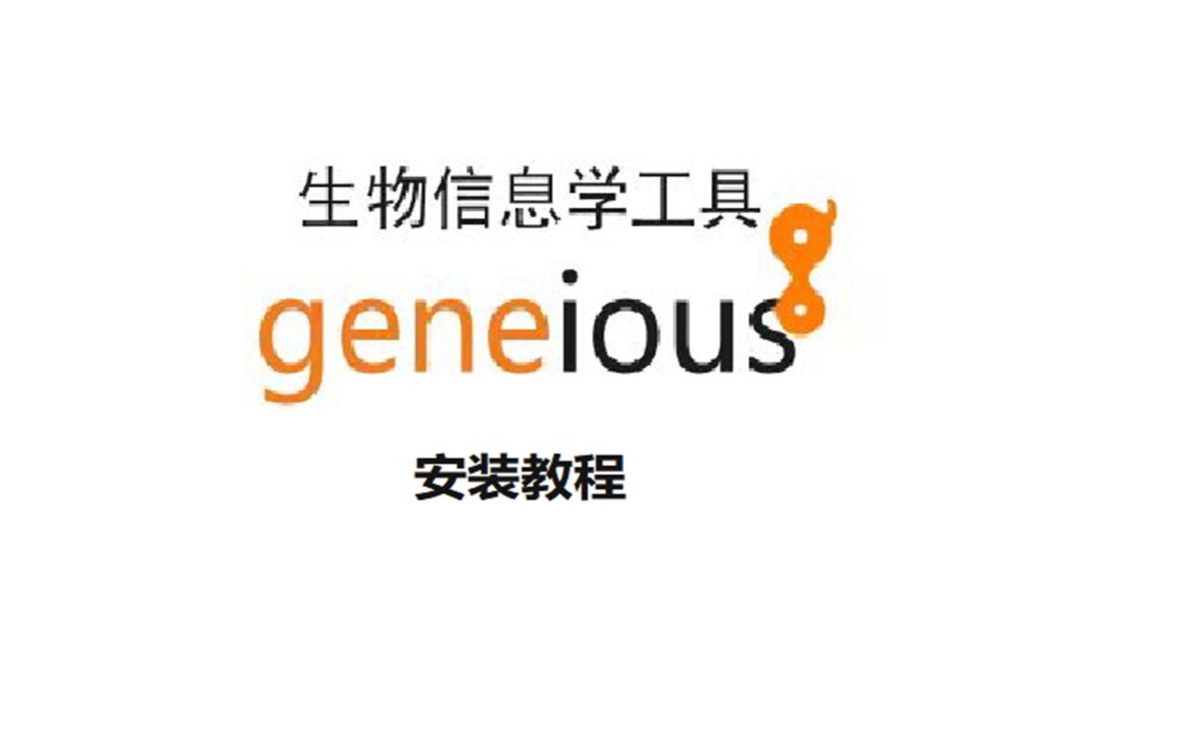 Geneious R9.0.2 稳定版 NGS分析工具,下载分享,三分钟教你哔哩哔哩bilibili