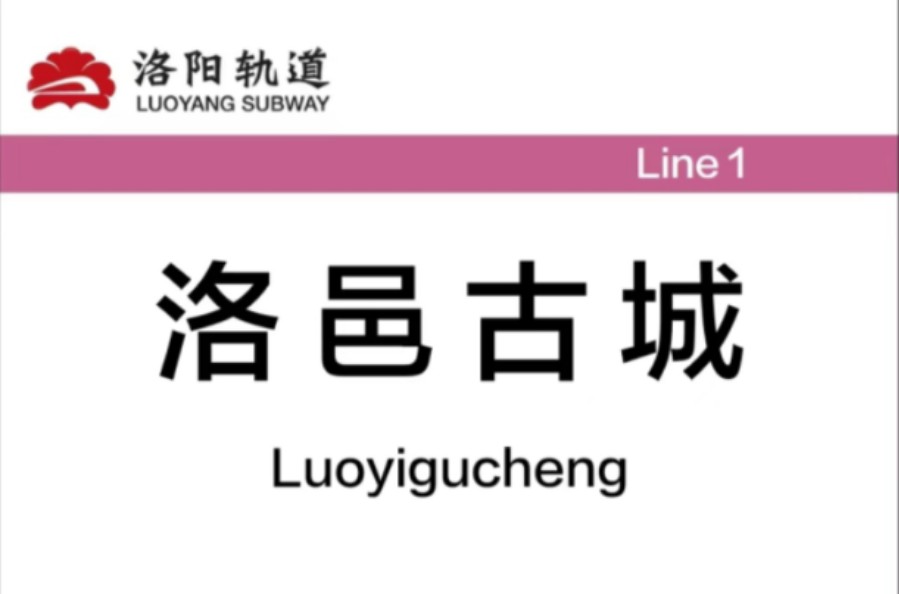 [洛阳地铁]洛阳地铁1号线 青年宫(洛邑古城)站 报站变迁记录哔哩哔哩bilibili