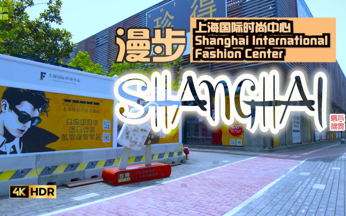 上海国际时尚中心Shanghai International Fashion Center\漫步在上海哔哩哔哩bilibili